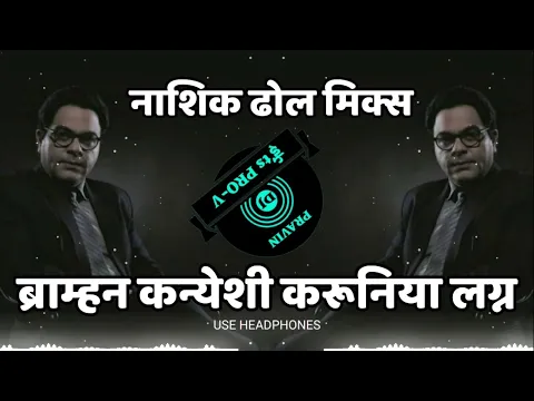 Download MP3 BRAHMAN KANYESI KARUNIYA LAGN | NASHIK DHOL MIX | DJPRAVIN KALLAM