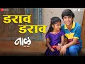 Download Lagu Darav Darav | Naal 2 | Nagraj Manjule | AV Prafullachandra | Jayesh Khare \u0026 Master Avan