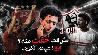 الفريق خذلنا في وقت صعب و لازم نفوق قبل فوات الأوان   الاهلي ٣ ٠ الزمالك دندنها