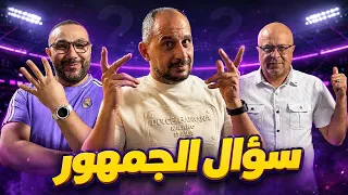 لايف جديد .. سؤال الجمهور 127
