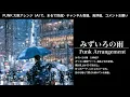 みずいろの雨 / 八神純子【AI Cover】【FUNK大胆アレンジ】v.2