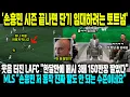 Download Lagu '손흥민 시즌 끝나면 단기 임대하려는 토트넘, '웃음 터진 LAFC \