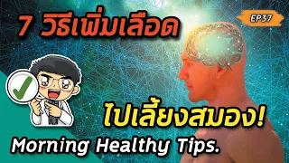ทำไมการทานอาหารเช้าถึงช่วยบำรุงสมอง