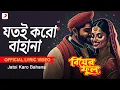 Lagu Jatoi Karo Bahana|Lyrical Video| Biyer Phool| Kumar Sanu, Kavita Krishnamurthy |Jatin, Lalit