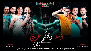 مهرجان   اسد وبحكم عريني       اسد وبحكم نموري   حلقولو   الأيطالي   تيم        توزيع قط كرموز دندنها