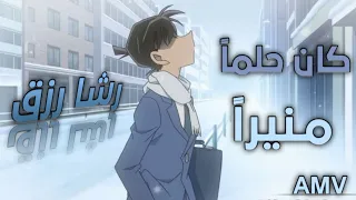 كان حلما منيرا من أجــمـل أغــانـي رشـا رزق مع اروع لقطات سينشي كودو  كان حلما منيرا من أجــمـل أغــانـي رشـا رزق مع اروع لقطات سينشي كودو