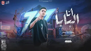 أغنيه انا البابا الباب مفتوح غناء ادهم عبدالرحمن توزيع مانو برودكشن انتاج ام اف ميوزيك2024 