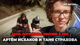 Самое страшное преступление России 2018. Артём Исхаков и Таня Страхова