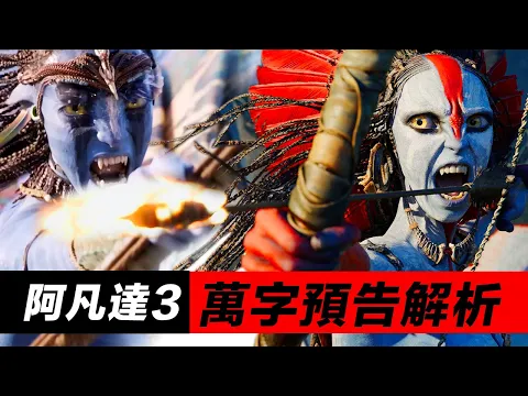Video Thumbnail: 《阿凡達3:火與燼》預告解析！最惡毒反派現身！終極決戰一觸即發！#阿凡達3 #阿凡达3