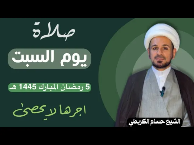 ⁣صلاة (( يوم السبت )) يوم 5 رمضان المبارك 1445  هـ /  لايفوتكم أجرها العظيم