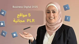 أفضل 5 مواقع PLR مجانية لبدء مشروعك الرقمي في 2025 بدون مهارات 