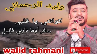 وليد الرحماني سافر أوما دارني فالبال كواتني يا قلبي Walid Rahmani 