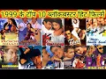 Lagu 1999 ke Top 10 Blockbuster hit film | 1999 bollywood movie box office collection | Top 10 movie