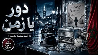 دور يا زمن  ورج ع ليا أيامي دندنها