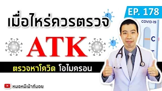 เราควรตรวจหาเชื้อโควิด-19 ด้วยเอทีเคเมื่อไหร่บ้าง?