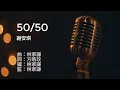 〔練歌〕謝安琪 - 50⧸50 伴奏 純音樂 字幕 KTV MMO