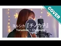 Download Lagu 𝗖𝗵𝗶𝗻𝗼𝗸𝗮𝘁𝗲 / チノカテ (Yorushika) | COVER by Aira Ninoyama