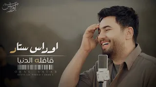 Oras Sattar - Qafla Al Denea ( Offical Music Video ) 2026|  اوراس ستار-  قافله الدنيه