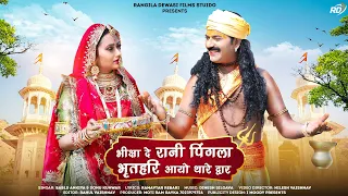  raja bharatri bablu ankiya and sonu kunwar new rajasthani 2022 