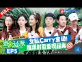Lagu [EP5] Cheng Xiao easily caught a chicken in the wild, while Ryan ignored Vivi?#havefun FULL