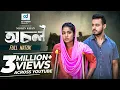 Download Lagu Ochol | অচল | Sagar Ahmed | Mihi Ahsan | Mohin khan | New Bangla Eid Natok 2025 | CD Vision