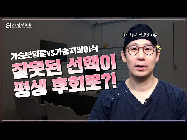 가슴보형물vs가슴지방이식, 잘못된 선택이 평생 후회로?!