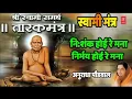 Lagu Nishank Hoi Re Mana || Tarak Mantra🙏 || Shree Swami Samarth Maharaj ki Jai 🙏♥️