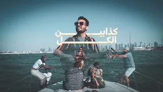 عمار العزكي الكل كذابين Ammar Alazaki Alkul Kadabin 