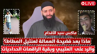 ماذا بعد تسريب العمالة للكيان الأزرق وراقصات العنتيل يثبتون كل فضائحه 