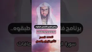 رقية الشيخ فارس التفسير سورة البقرة وسورة الصافات دندنها