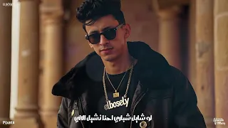 اسمع يا حب احنا توب التوب محناش كيفك احنا علي كيفك محمد البصيلي توزيع احمد لوزه 