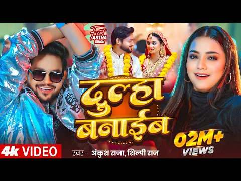 Video Thumbnail: #Video | दुल्हा बनाईब - #Ankush Raja | #Shilpi Raj | #Astha Singh | Dulha Banaib | Bhojpuri Song