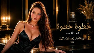 خطوة خطوة مش يتك   طرب ورايق   أكثر أغنية مطلوبة ترند تيك توك        دندنها