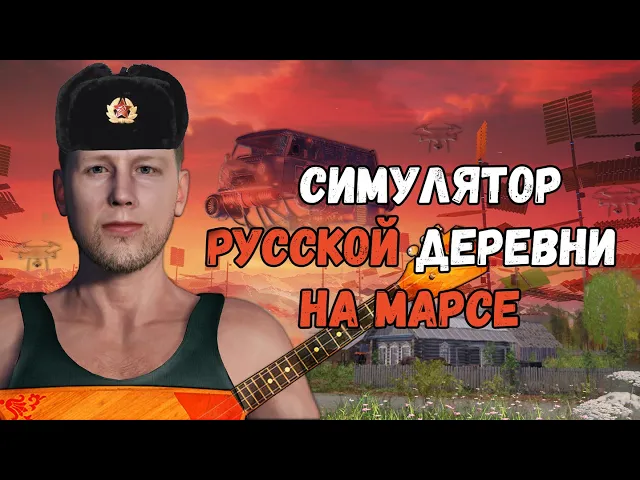 Трейлер к игре "Симулятор русской деревни на Марсе"