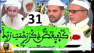 سورة مريم الجزء السادس عشر الحزب الواحد والثلاثون قراءة جماعية بطريقة ورش للقرآن الكريم 