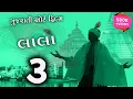 Lagu 'Lala 3 Gujarati Short Movie (2025) | Latest Gujarati Superhit Family Drama | Gujarati Short Film