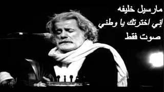 مارسيل خليفه   اني اخترتك يا وطني   صوت فقط   بدون موسيقى دندنها