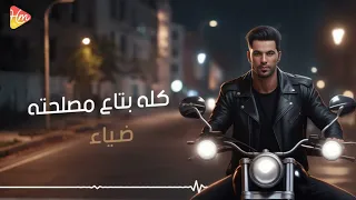                            ضياء   كله بتاع مصلحته دندنها