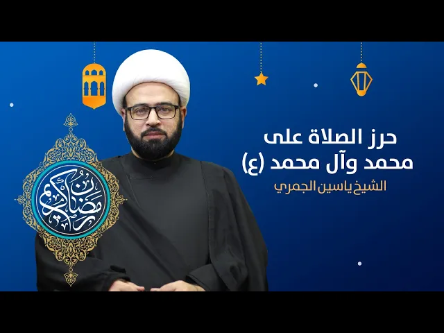 ⁣مباشر ليلة 29 رمضان ( حرز الصلاة على محمد وآل محمد ) الشيخ ياسين الجمري مجلس الدعيسي
