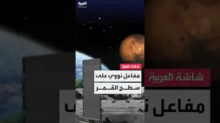 وكالة الفضاء الأميركية ناسا تعلن عن خطط متسارعة لبناء مفاعل نووي صغير على سطح القمر 