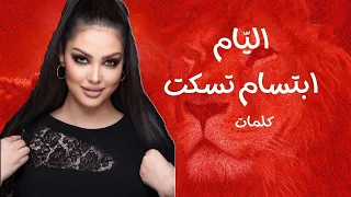 Ibtissam Tiskat Aliyam 2021 ابتسام تسكت الي ام كلمات 