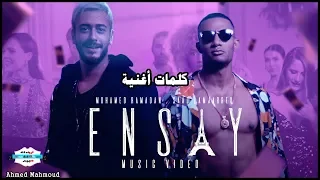 الأسطورة والمعلم محمد رمضان وسعد المجرد في كليب إنساي كلمات أغنية إنساي كاملة 2019 