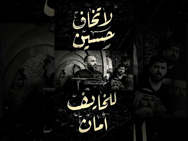 ⁣ابوذية الشيخ زمان الحسناوي | #زياره_الاربعين #اكسبلور #كربلاء #عاشوراء #الامام_الحسين #العراق #لبنان