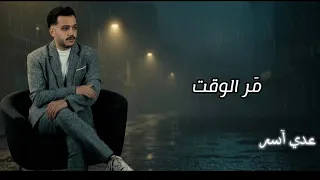 عدي آسر   مر الوقت      حصريآ                                  دندنها