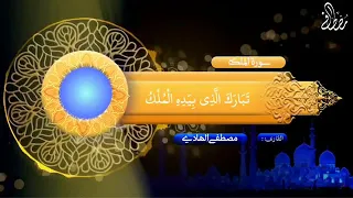 تلاوه خاشعه لسوره الملك القاريء مصطفى الهادي 