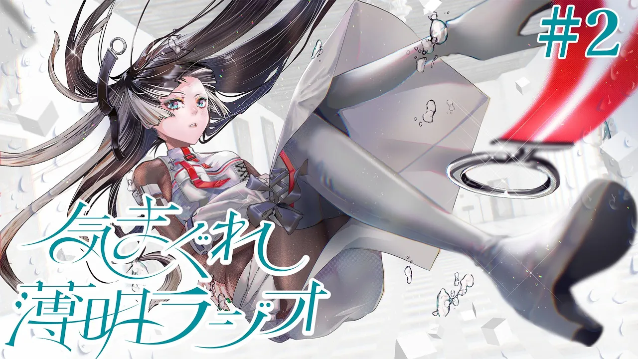 【#気まぐれ薄明ラジオ】（枠を変えました！）このラジオは夕方に放送することもあります#2【儒烏風亭らでん #ReGLOSS 】