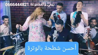 معزوفة بالوترة وأحسن شطحة مع الفنانة حاتيمة الغرباوية والمجموعة مفاجأة شوف الفيديو كامل 