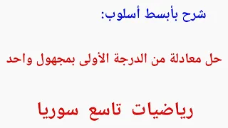 حل معادلة من الدرجة الأولى للصف التاسع 