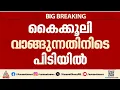 ലൈഫ് മിഷനിൽ വീടിനായി കൈക്കൂലി വാങ്ങുന്നതിനിടെ ഉദ്യോഗസ്ഥൻ പിടിയിൽ | Life mission | Bribery