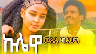 Melese Kasahun Kulewa መለሰ ካሳሁን ኩሌዋ Ethiopin Misic Official Video 2025 